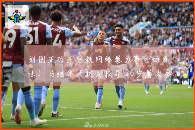 刘国正对王楚钦网络暴力事件的看法！马继华力挺刘指导 26岁屡次参与大赛却仍遭歧视？