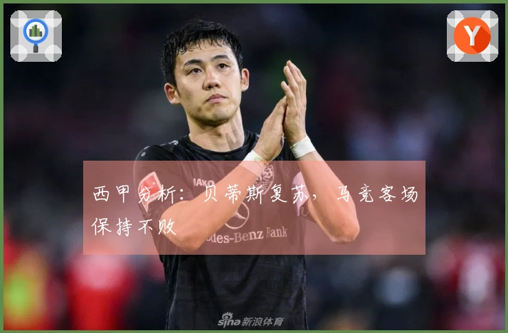 西甲分析：贝蒂斯复苏，马竞客场保持不败