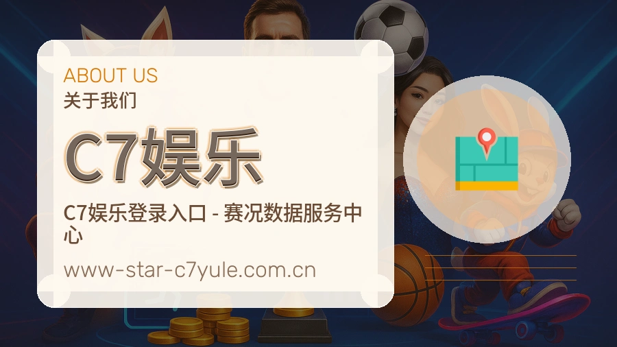 C7娱乐平台简介展示